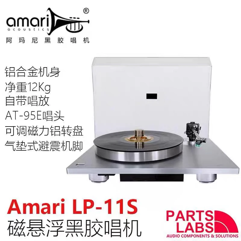 Amari 阿玛尼黑胶唱机 LP11磁悬浮唱盘唱机 含唱臂唱头唱放碟压镇