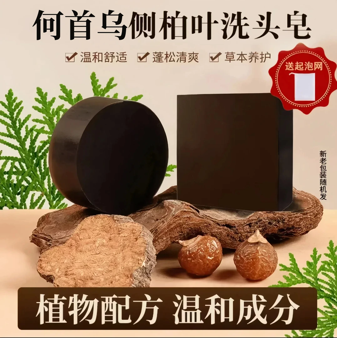 【甄选品质】何首乌侧柏叶洗发皂植物天然草本纯手工养发