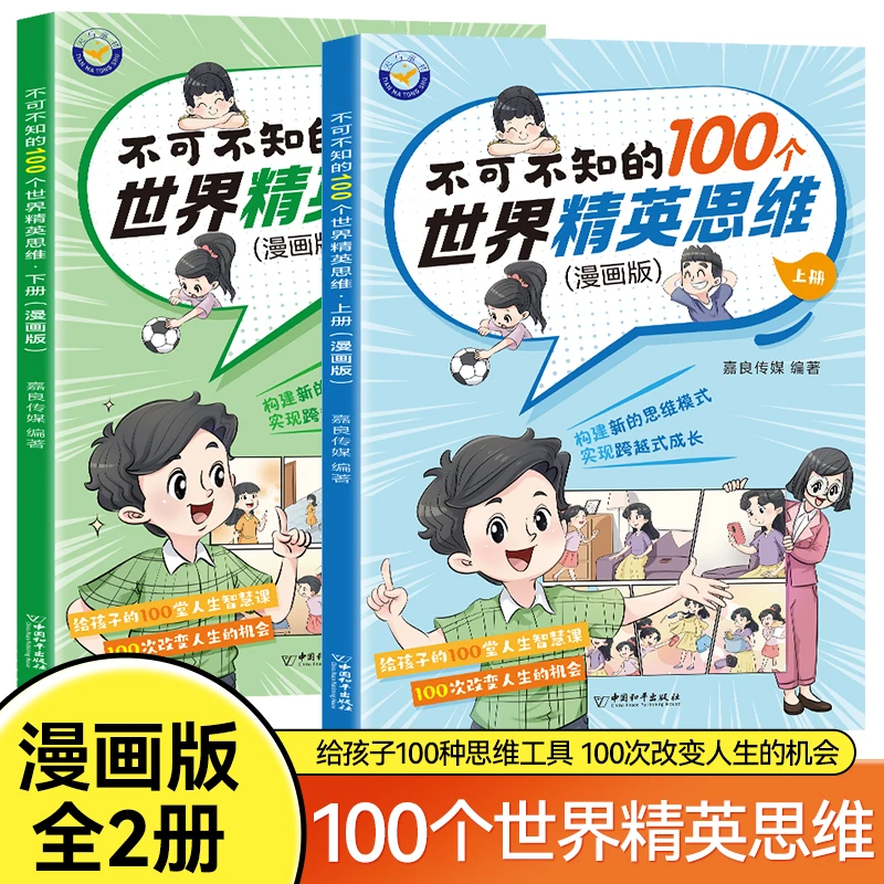 全2册漫画版儿童思维养成训练书籍不可不知的 100 个世界精英思维