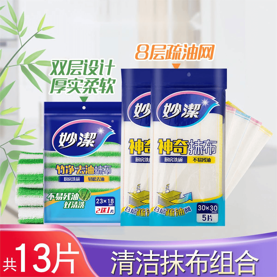 【抹布组合】妙洁厨房去油抹布家用吸水不沾油吸油去污双面两用抹布