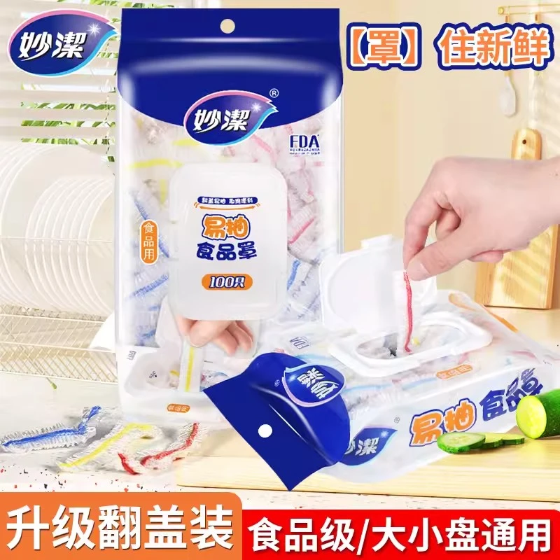 妙洁一次性保鲜膜套厨房家用抽取式可拉伸食品防尘罩水果蔬菜保鲜