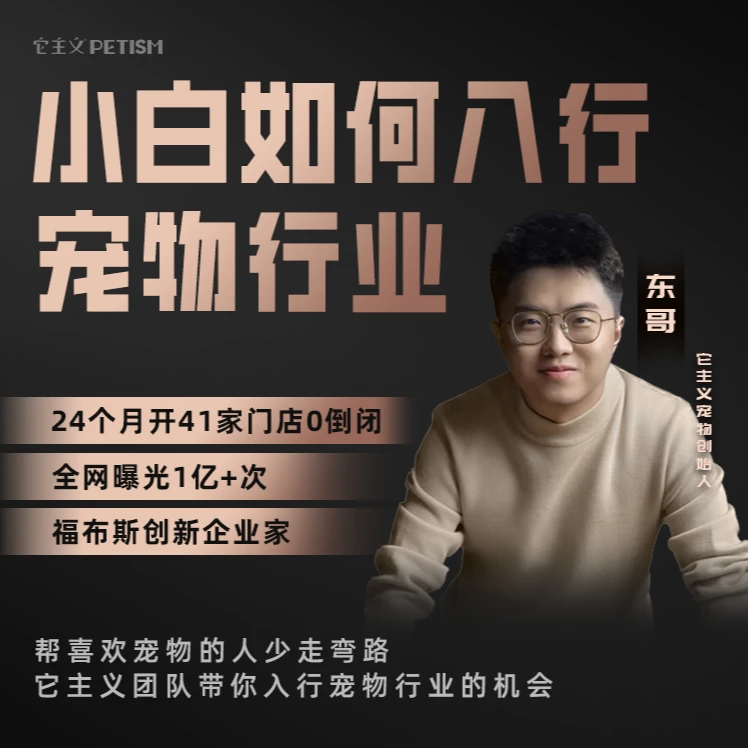 小白如何做入行宠物赛道（附：3天直播课）