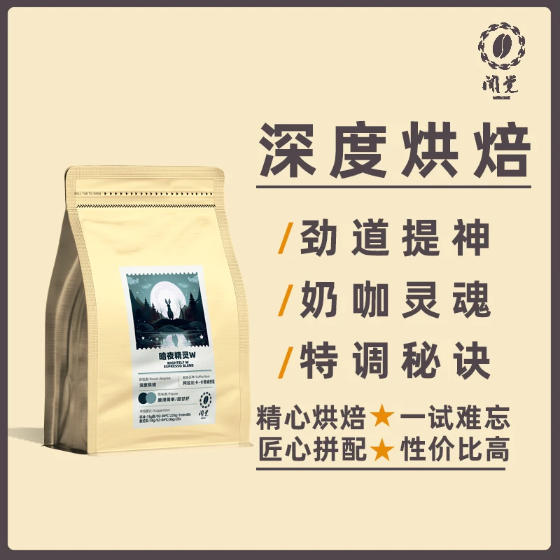 深烘咖啡豆经典意式深烘蜜处理经典摩卡拿铁深度烘焙丰富新鲜磨粉