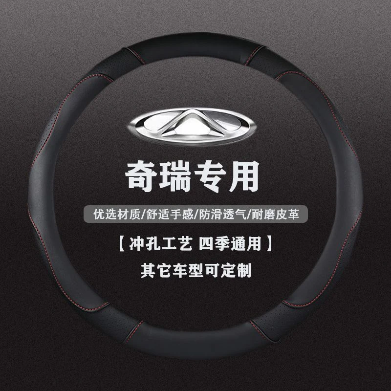 奇瑞a5瑞虎8艾瑞泽5E艾瑞泽GX瑞虎5x瑞虎3x瑞虎7PLUS方向盘套专用