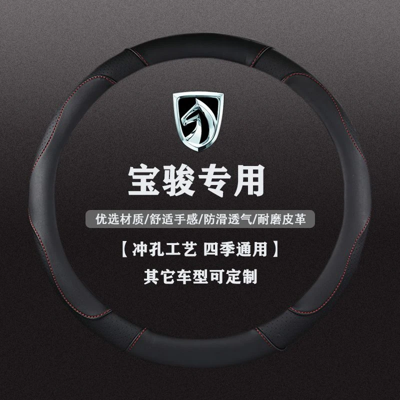 宝骏510 560 530 310W 360 330 630 730专用方向盘套透气防滑把套