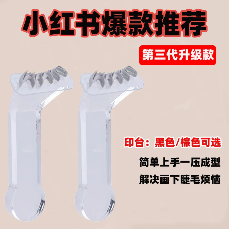 相思印第三代下睫毛印章自然款假睫毛印章笔初学者手残党辅助神器