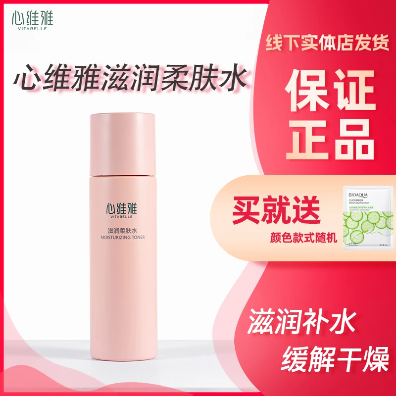 VITABELLE/心维雅无限极滋润柔肤水200ml柔肤补水润肤提亮肤色