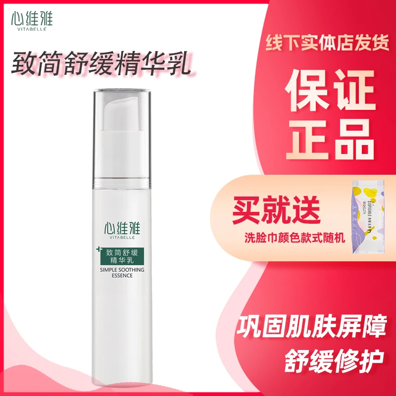 心维雅致简舒缓精华乳精华补水精华液舒缓敏感肌30g