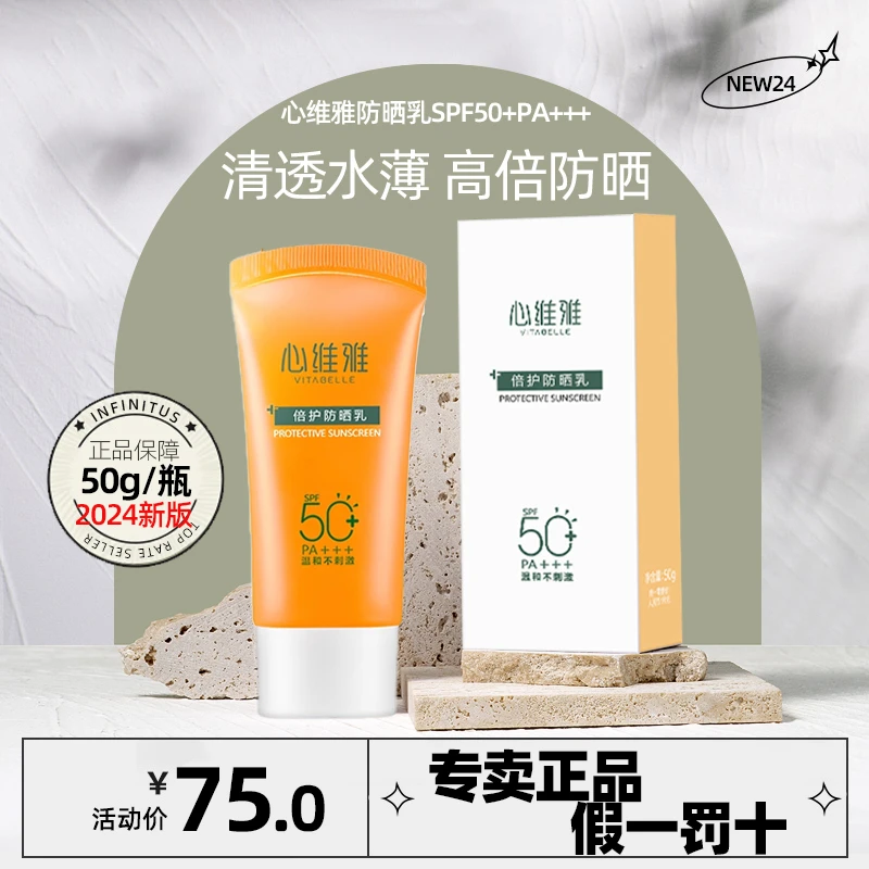 VITABELLE/心维雅无限极2024款倍护防晒乳学生防紫外线spf50+pa
