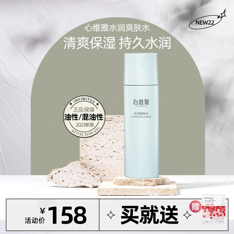 VITABELLE/心维雅无限极水润爽肤水通用不刺激200ml控油爽肤补水