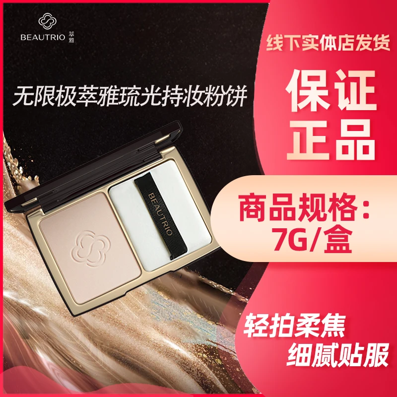 Infinitus/无限极萃雅琉光持妆粉饼控油防汗防水长效裸感持妆