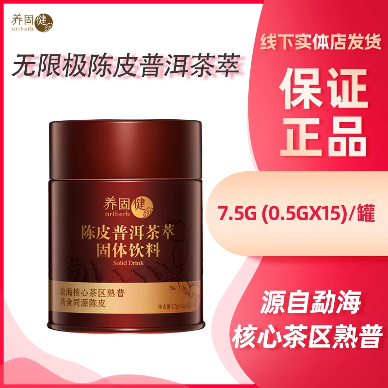 无限极养固健陈皮普洱茶萃固体饮料甄选自制清新便携冷热冲泡速溶