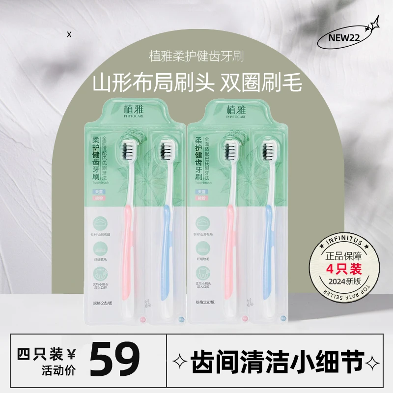 PHYTOCARE/植雅植雅柔护健齿牙刷软毛护龈柔软家用独立超软4支