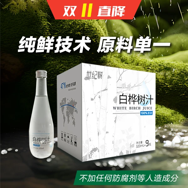 【顺丰团购】天然原液白桦树汁原汁居家营养健康冷藏320ml整箱9瓶