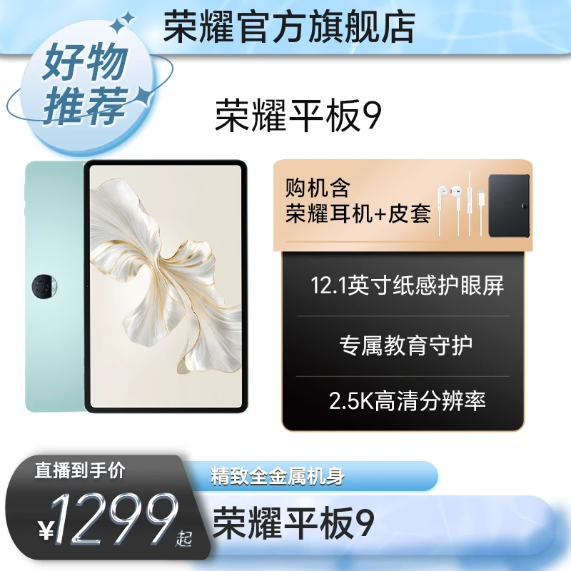 【HONOR/荣耀】荣耀平板9 平板电脑12.1英寸大屏 2.5K护眼柔光屏