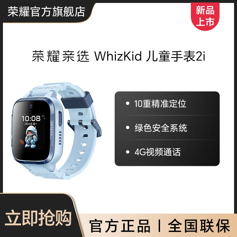 荣耀亲选 WhizKid 儿童手表2i 4G全网通视频通话智能电话儿童手表