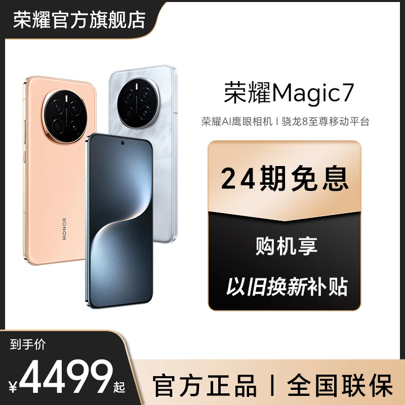 荣耀Magic7 新品手机 5G 骁龙8至尊版移动平台 荣耀鹰眼相机 DR