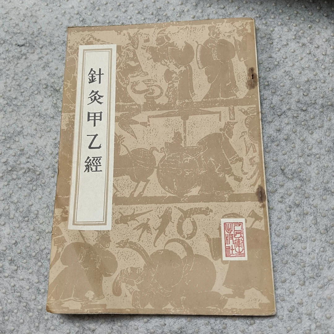 《针灸甲乙经》大32开，人民卫生出版社，货号1-6