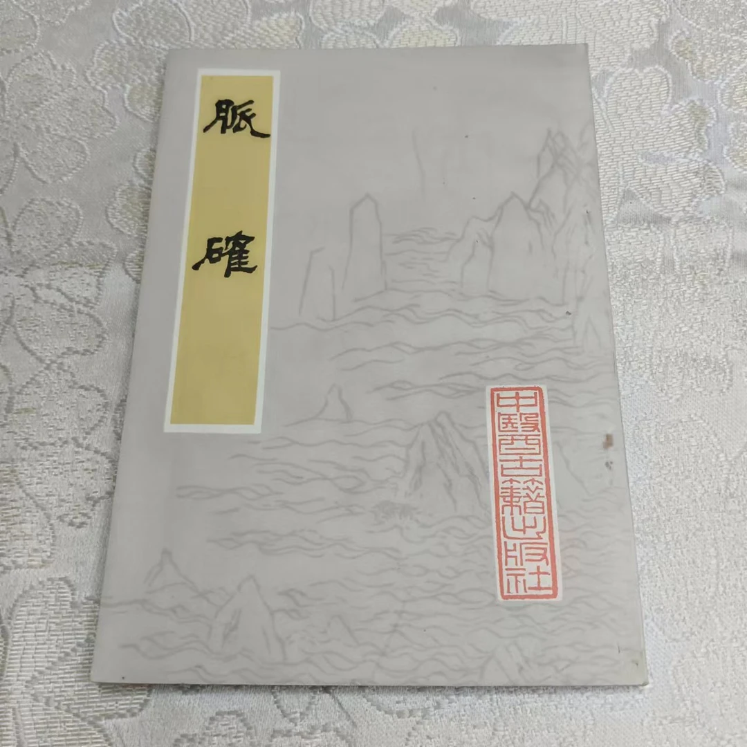 《脉确》1981年一版一印  货1-6