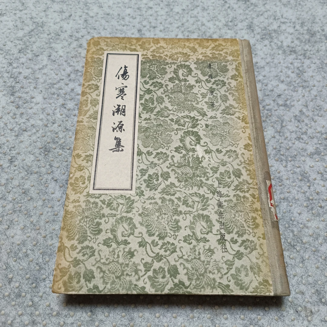 《伤寒溯源集》大32开精装，人民文学出版社，货号1-5