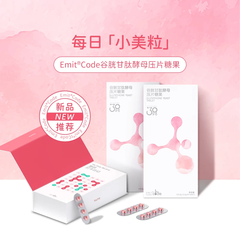 EMITCODE谷胱甘肽酵母口服压片糖果颗粒（单盒）备女性健康食品记录