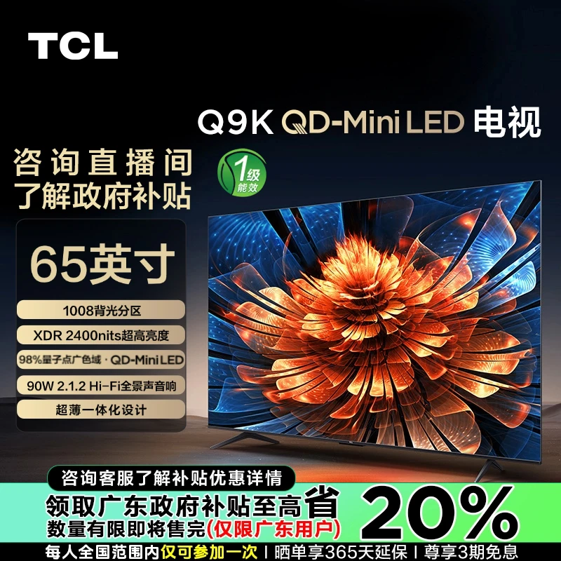 超清TCL电视65Q9K