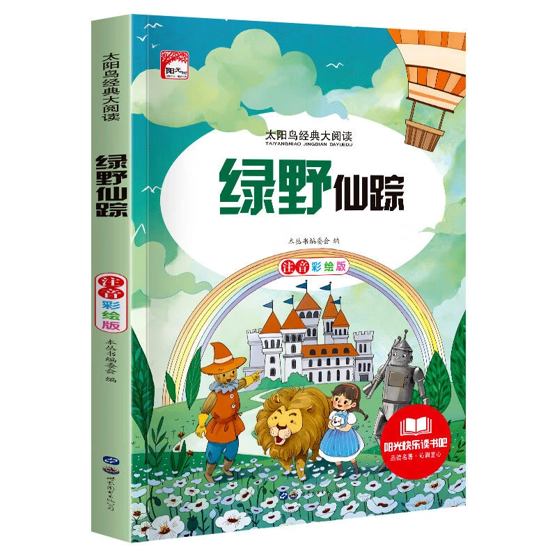 绿野仙踪-儿童经典阅读