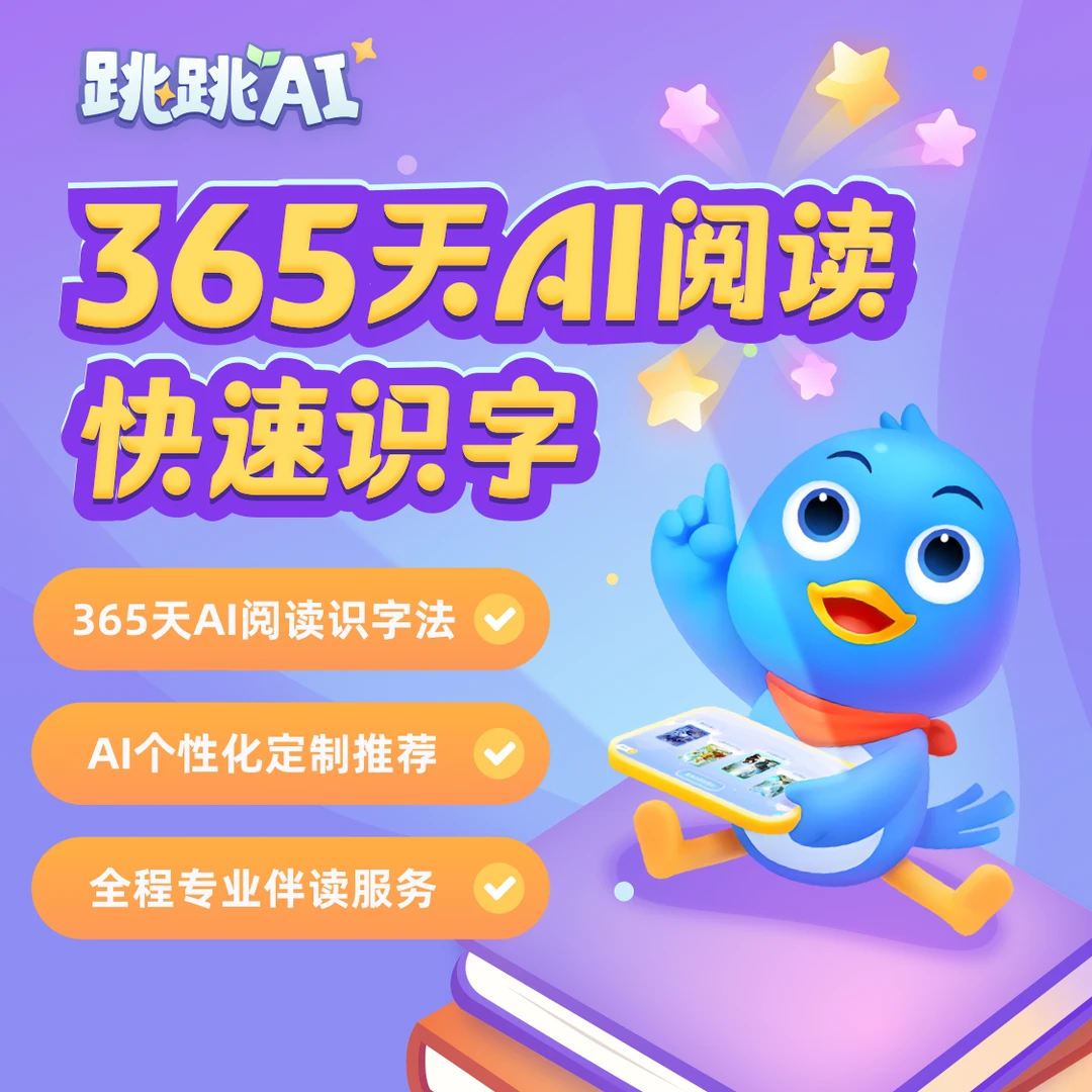 跳跳AI识字-365天中文读书卡