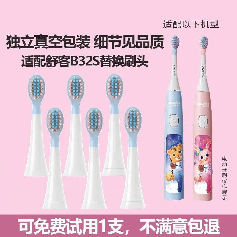 适配于舒客舒克儿童电动牙刷头B32s舒克贝塔限定款宝宝小孩宝