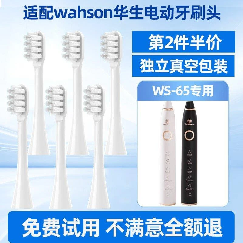 适配华生Wahson电动牙刷刷头黑白色软毛WS-65替换头白色柔软型6支