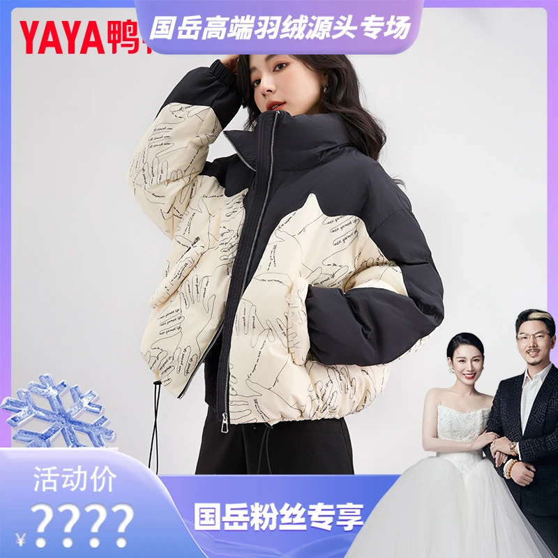 【国岳羽绒源头专场】鸭鸭羽绒服女短款时尚潮流花撞色外套潮流显瘦