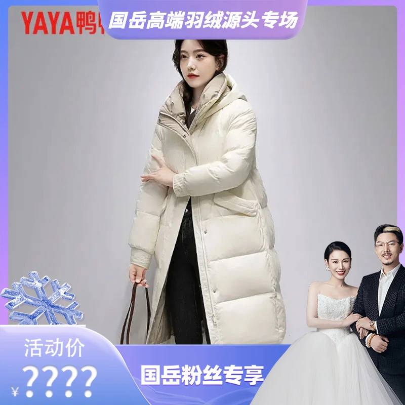 【国岳羽绒源头专场】YAYA鸭鸭冬保暖中长款连帽时尚厚羽绒服女外套