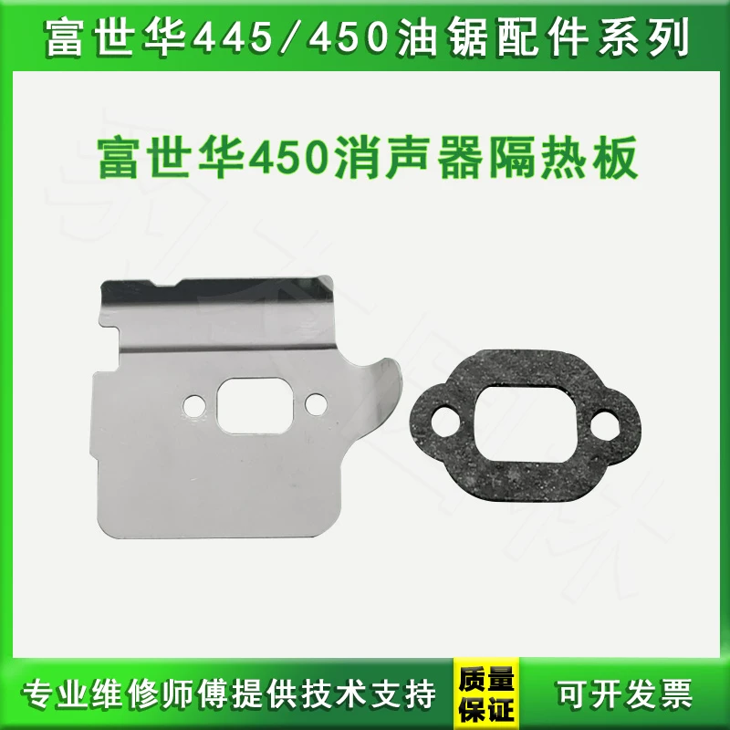 适用于胡斯华纳富世华450汽油锯消声器隔热盖板垫园林机械配件 全