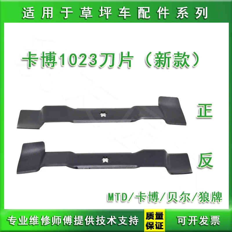 卡博1023草坪车刀片新款 MTD/贝尔/狼牌坐式割草机除草机正反刀片