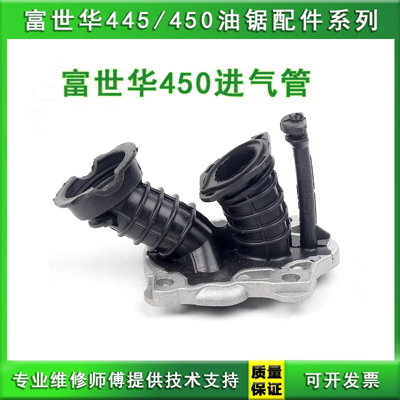 适用于富世华/胡斯华纳445/450油锯进气管汽油伐木锯进气喉管配件