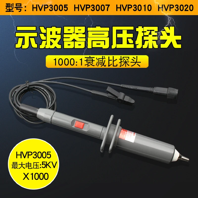HVP3005示波器高压探头1000X衰减探棒 HVP3310高压测试棒无源探头