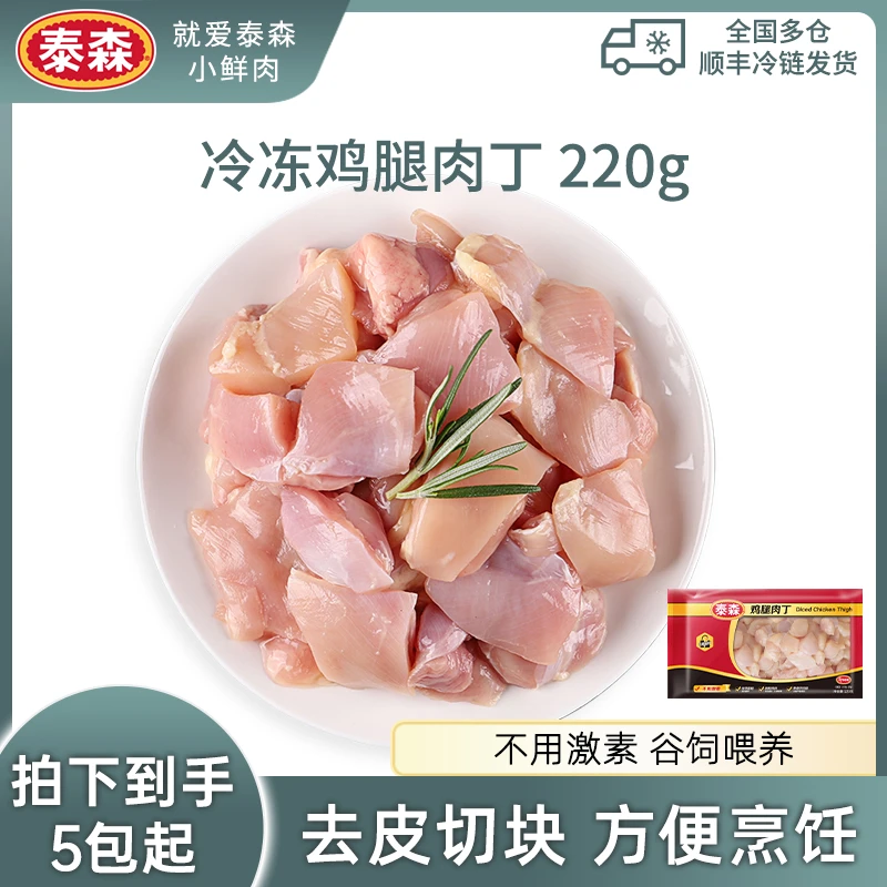Tyson/泰森 冷冻鸡腿肉丁220g去骨鸡腿肉小炒烹饪 包冰率10%以内