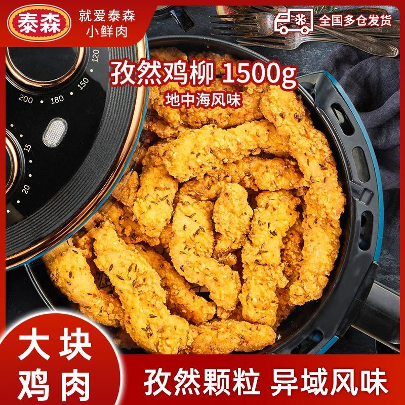 【Tyson/泰森】地中海风味孜然鸡柳300g微辣空气炸锅无骨炸鸡小食