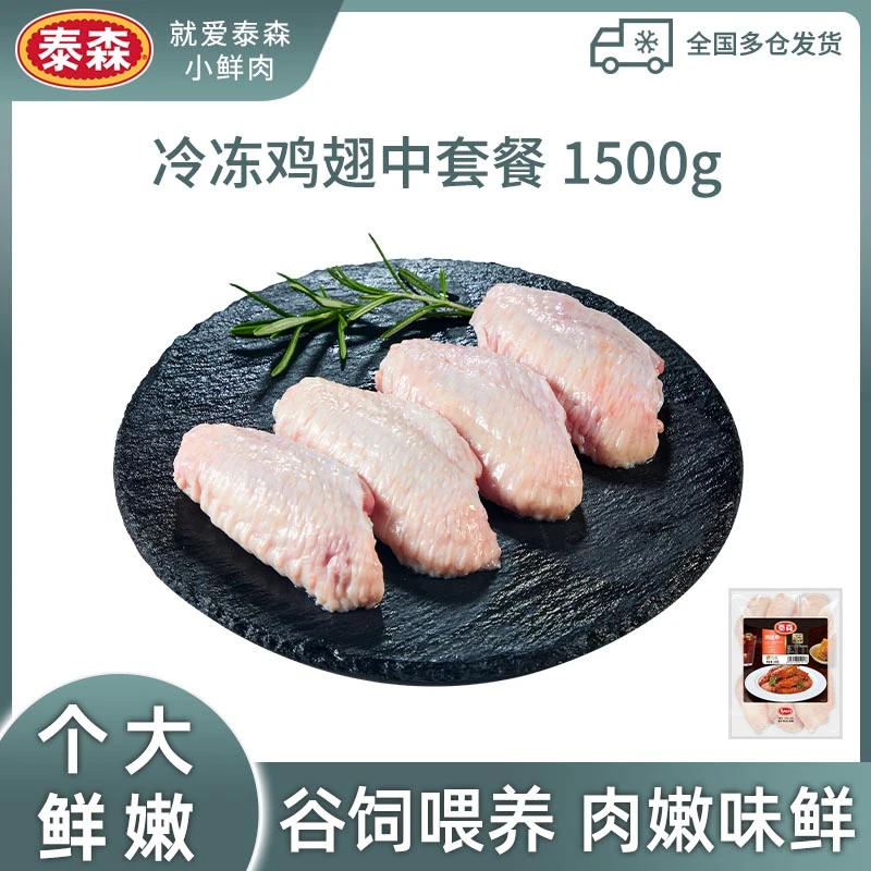 【Tyson/泰森】生鲜冷冻鸡翅中300g*5鲜嫩美味冷链发货新鲜高品质