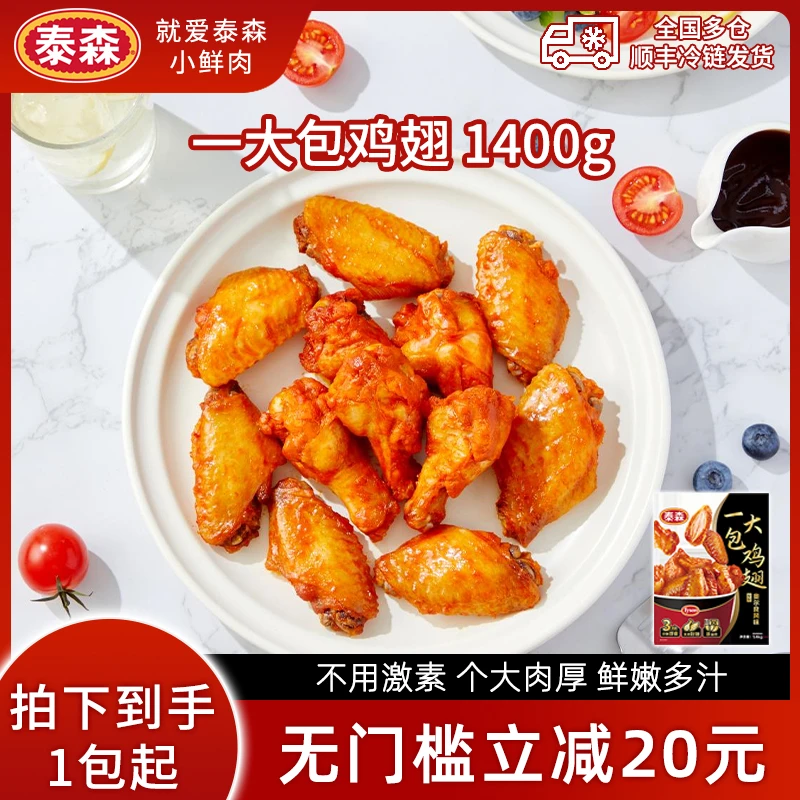 Tyson/泰森一大包鸡翅奥尔良风味翅中翅根1.4KG空气炸锅加热即食