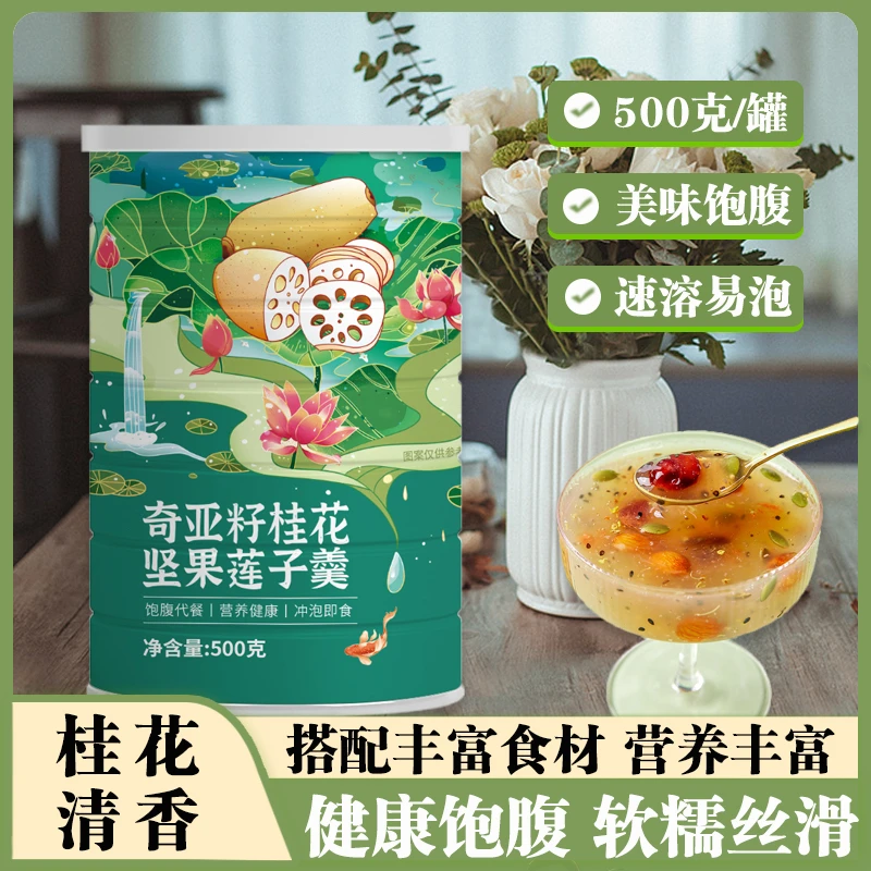 奇亚籽桂花坚果藕粉莲子羹饱腹代餐冲饮即食早餐健身营养速溶代餐