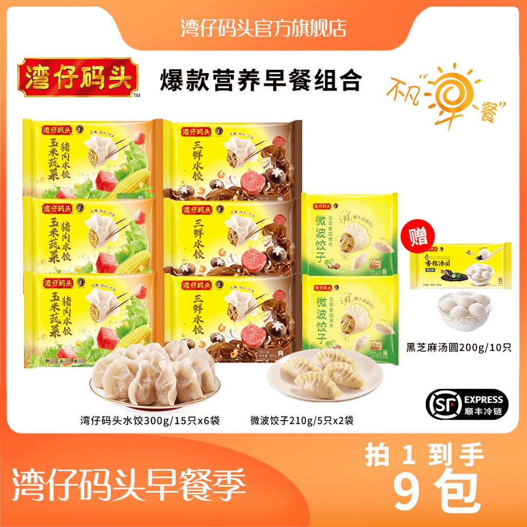 【达人专属】湾仔码头多口味水饺微波饺子赠香甜软糯黑芝麻汤圆组合