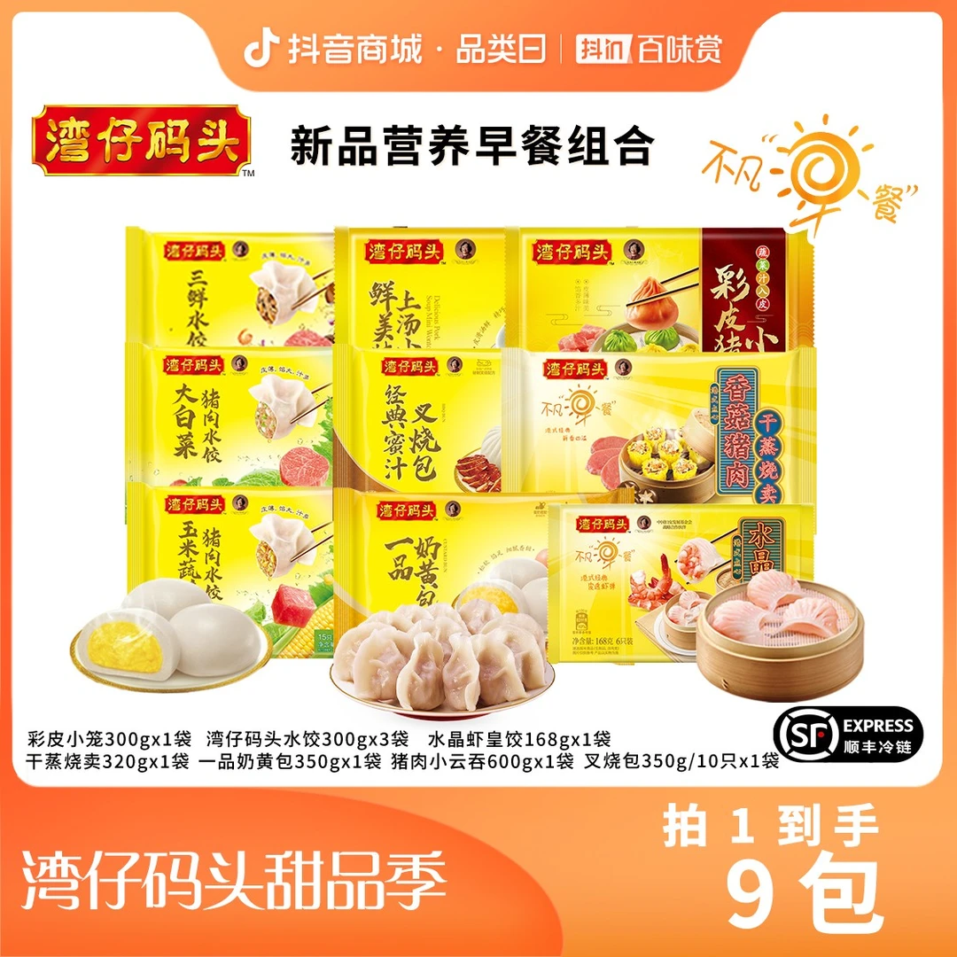 【湾仔全家福】湾仔码头早餐夜宵热销品类水饺云吞点心尝鲜美味套组