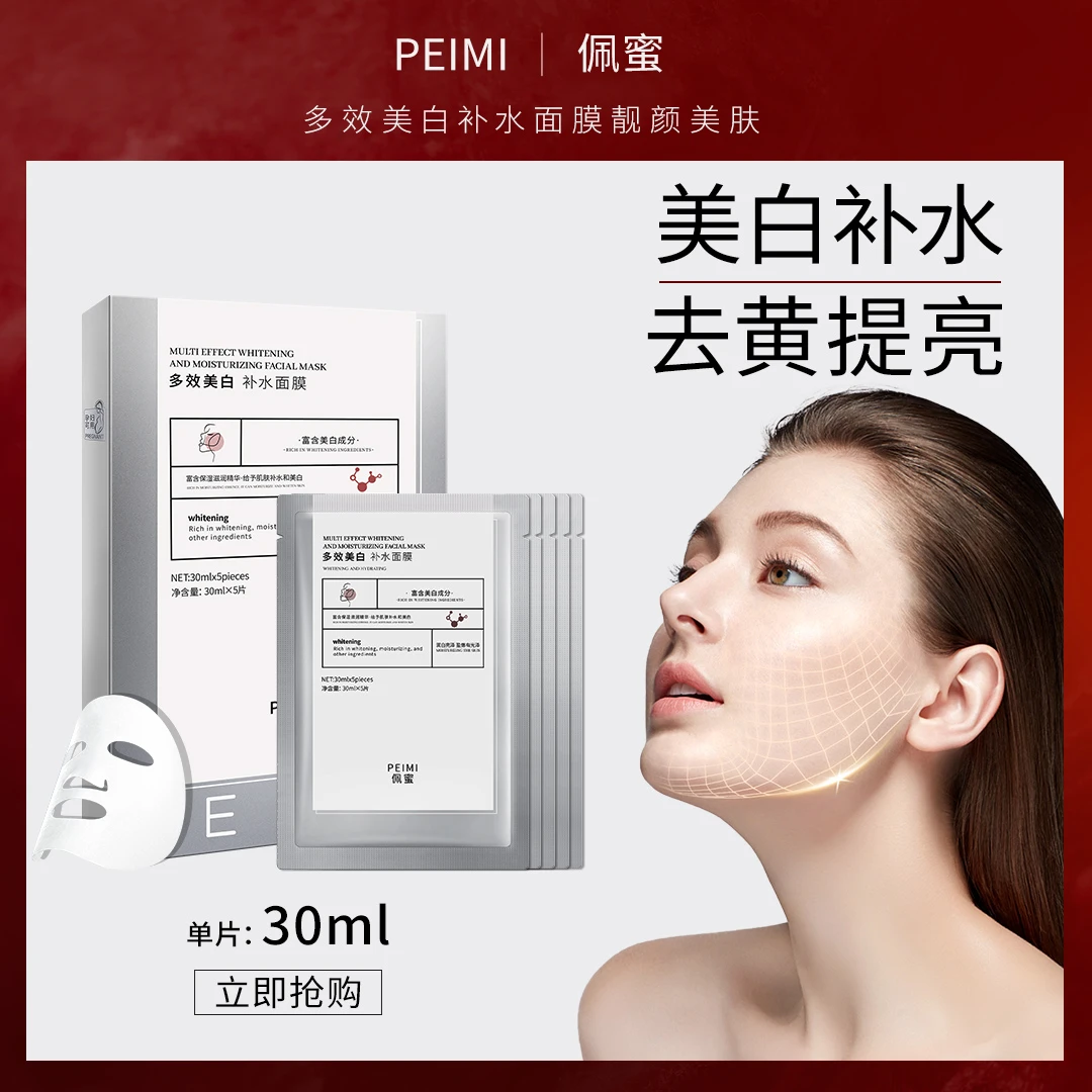 【发10盒】佩蜜 美白修护面膜 多效美白补水面膜保湿
