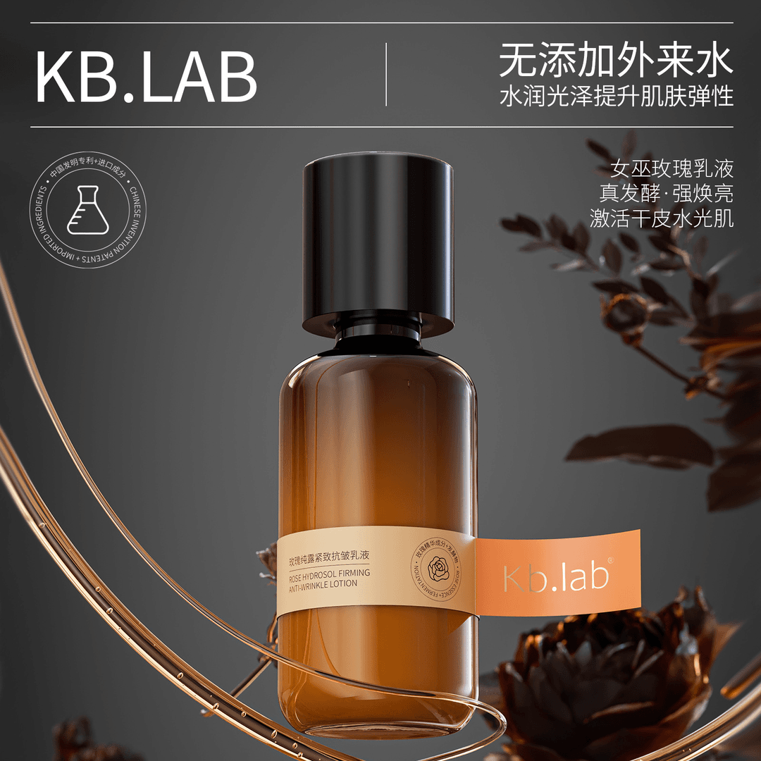 Kb.lab女巫玫瑰纯露紧致抗皱乳液kblab女巫精华乳150ml补水保湿