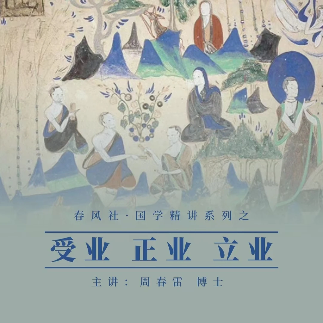春风社 周春雷国学《受业 正业 立业》专题讲座