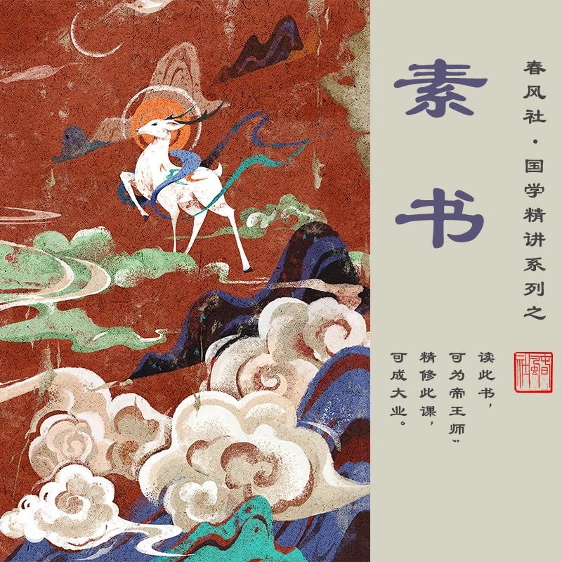 春风社 周春雷国学《素书》精讲系列