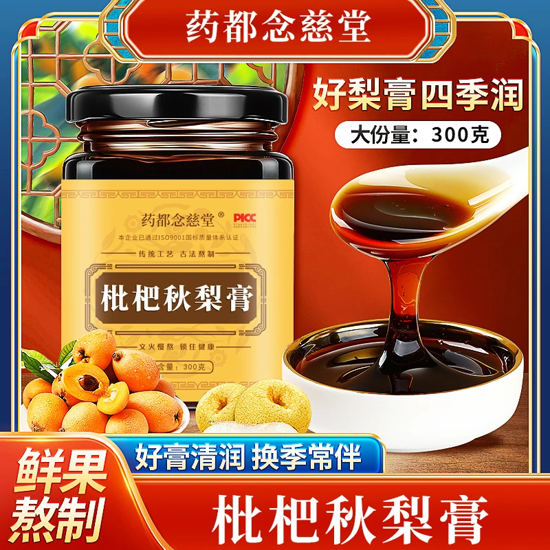 【药都念慈堂】 枇杷秋梨膏传统古法手工熬制健康浓稠家中常备JYL