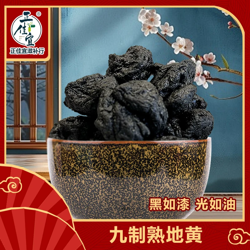熟地黄 精选九制熟地黄 九蒸九制熟地 无沙熟地 泡水煲汤泡水