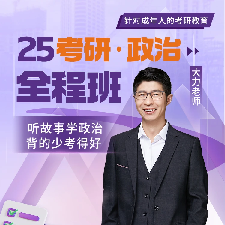 25考研政治全程班-孔昱力